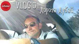 VLOG in Dubai ♦3 | Чем так дороги дороги Дубай и Абу-Даби? | Блог Дубай