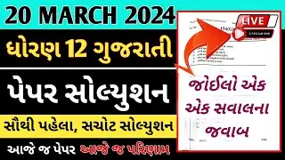 Std 12 gujarati paper solution 20/03/2024 | dhoran 12 gujarati paper solution live 19/03/2024