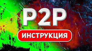Как покупать и продавать крипту через BYBIT p2p | Как пользоваться BYBIT p2p