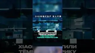 Заводчяне в ИИ опасности