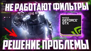 ПРОИЗОШЛА ОШИБКА | NVIDIA GEFORCE EXPERIENCE FREESTYLE | ФИЛЬТРЫ НЕ РАБОТАЮТ В КС ГО | РЕШЕНИЕ 2021