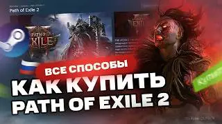 Как купить Path of Exile 2 в России для Steam