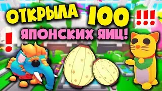 ОТКРЫЛА 103 Японских ЯЙЦА в Адопт ми! обновление Adopt Me!