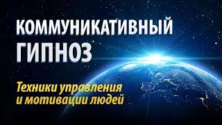 Коммуникативный гипноз - техники управления и мотивации людей