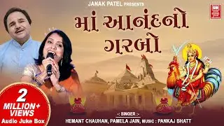 આનંદનો ગરબો | Anand No Garbo | full song | Bahuchar Maa No Garbo | Hemant Chauhan | Pamela Jain |