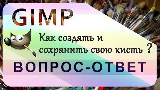 10. Как создать и сохранить свою кисть в GIMP.