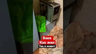Жесть, Ваня как жил, так и живет