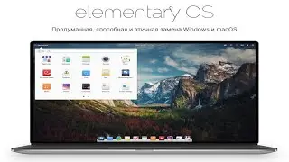 elementary OS  замена Windows и macOS ?