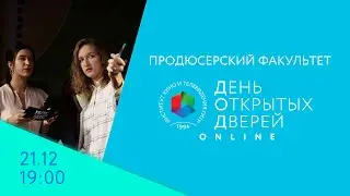 День открытых дверей Online - продюсерский факультет. 21 декабря, в 19:00