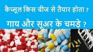 कैप्सूल किसका बना होता है? AK SIR