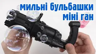 Кулемет з мильними бульбашками Мініган WJ 950