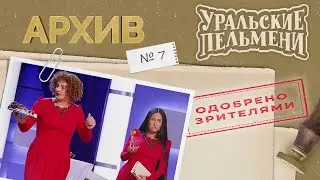 Уральские Пельмени – Архив #7