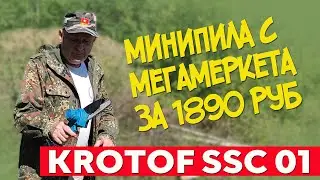 Минипила Krotof CCS 01 за 1890 руб. Полный обзор и тест. #отпусксбмв