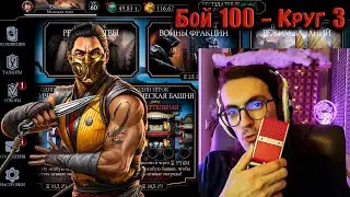 Микрофон Тула и бой 100 за Скорпиона МК 1 — Классическая башня в Mortal Kombat Mobile
