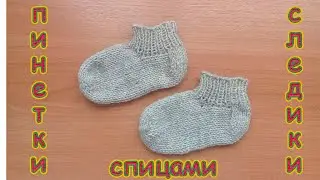 ПИНЕТКИ - СЛЕДИКИ НА ОСЕНЬ. ПОДРОБНЫЙ  М.К.