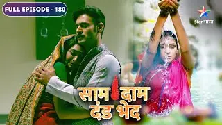 Saam Daam Dand Bhed | Kya Mandira karegi Bulbul ki madad? | FULL EPISODE-180