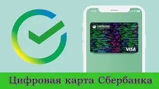 Как сделать виртуальную карту Сбербанка? Как оформить цифровую карту Visa Digital?