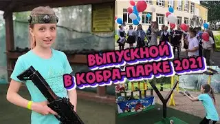 ВЫПУСКНОЙ В КОБРА-ПАРКЕ