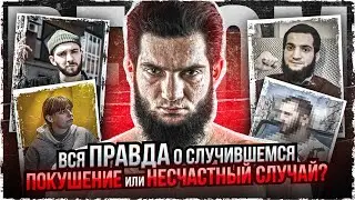 МАГОМЕД ВЕНОМ ЗАЙНАЛОВ|Кто очевидец трагедии|Кто тайный гость? Как изменилась жизнь после трагедии?