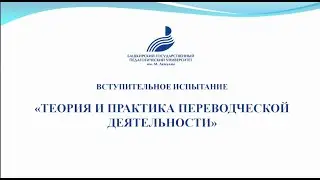 «Теория и практика переводческой деятельности»