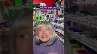 Скоро в школу🥲 АХАХА, до конца🤣
