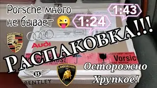 Porsche много не бывает 😜 Распаковка посылки с машинками 1:43 1:24