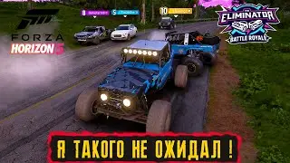 Я ТАКОГО НЕ ОЖИДАЛ ! ● FORZA HORIZON 5 ELIMINATOR ● ВЫШИБАЛА!