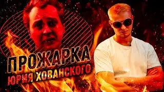 Прожарка от Юрия Хованского! (18+)