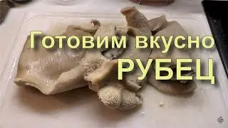 ✅ Как приготовить рубец (говяжий желудок) требуху, коровий желудок, простой рецепт.