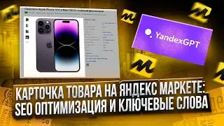 Карточка товара на Яндекс Маркете. SEO оптимизация и ключевые слова. Нейросеть YandexGPT.