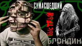 Джон Сайкс (John Sykes) – Сумасшедший быстрый блондин Whitesnake