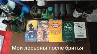 Мои лосьоны после бритья - продажа пробников.