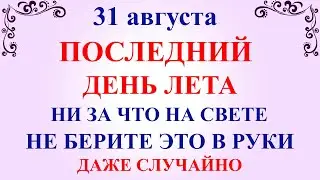 31 августа Фролов День. Что нельзя делать 31 августа. Народные традиции и приметы и суеверия