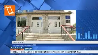 Смотрите сегодня в 19.00 в программе Кстати: Новый скандал с ОГЭ в Нижегородской области