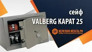 Сейф 1 класса Valberg КАРАТ-25 – обзор от Железная-мебель.рф