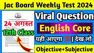 Jac Board Weekly Test Class 12th English Core वायरल प्रश्न||यही आएगा देख लो जल्दी 👍|Weekly Test 2024