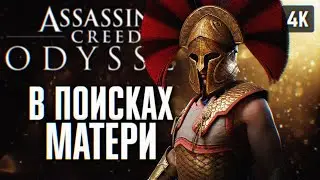 ASSASSINS CREED ODYSSEY ПРОХОЖДЕНИЕ НА РУССКОМ 4K #5 🅥 АССАСИН КРИД ОДИССЕЙ ГЕЙМПЛЕЙ И ОБЗОР