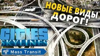 Новые дороги! Обзор Cities: Skylines - Mass Transit