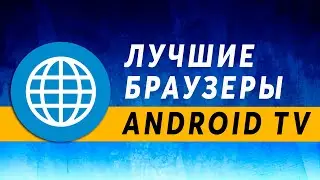 Лучший Браузер для Андроид ТВ 2021 🌐 Android TV Browser ~ Браузер для Xiaomi TV Box ~ Open + TV Bro