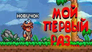 😱 ПЕРВЫЙ РАЗ ИГРАЮ В ТЕРРАРИЮ!