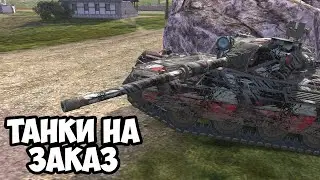 ГОТОВИМСЯ К ЗАВТРА || ЗАКАЗ ТАНКОВ || TANKS BLITZ #shorts