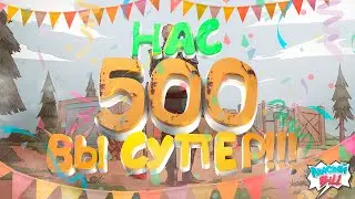 СПАСИБО ВАМ БОЛЬШОЕ МОИ ДОРОГИЕ!!! ВЫ СУПЕР!!! ГО 1000