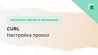 Как использовать cURL с прокси