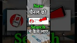 न्यु चैनल को Search मे कैसे लाए 2023 🤫 Channel Search Me Kaise Laye | 