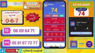 (23-04-2025) (ညနေပိုင်း) 2D Live တိုက်ရိုက် 