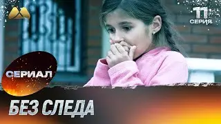 Без следа 11 серия (детектив)