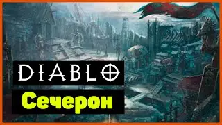 Diablo 3: Сечерон, Харрогат, Крепость Пандемониум, Сианьсай