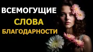 Мощная МОЛИТВА БЛАГОДАРНОСТИ. Привлеки ИЗОБИЛИЕ и СЧАСТЬЕ в свою жизнь!
