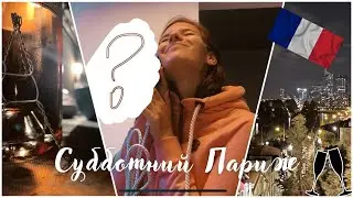 Всё-таки купила!! / Вечер у одногруппницы / Много французского