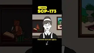 SCP-173 Скульптура (1 серия)